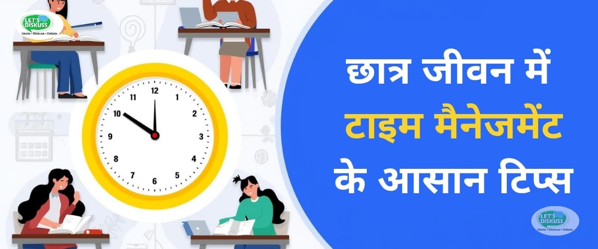 टाइम मैनेजमेंट टिप्स (time management tips)