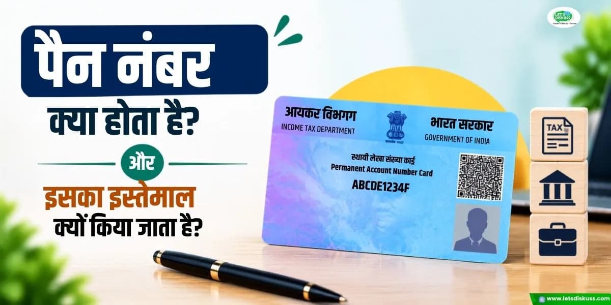 पैन नंबर क्या होता है और पैन कार्ड का इस्तेमाल किस काम के लिए किया जाता है